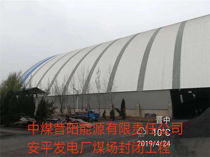六盘水中煤昔阳能源有限责任公司安平发电厂煤场封闭工程